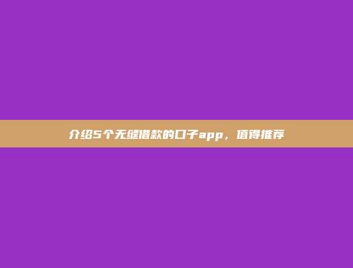 介绍5个无缝借款的口子app，值得推荐