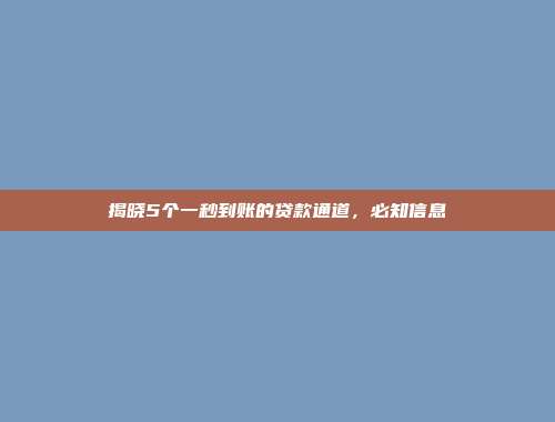 揭晓5个一秒到账的贷款通道，必知信息