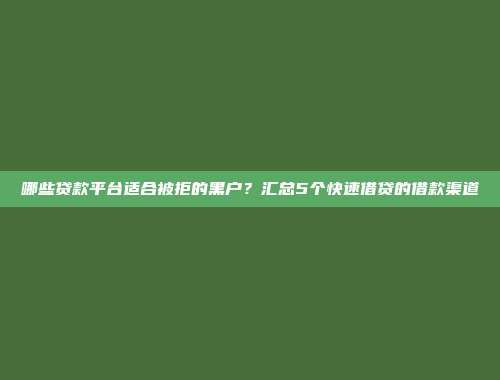 哪些贷款平台适合被拒的黑户？汇总5个快速借贷的借款渠道