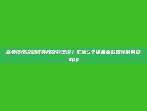 高负债情况如何寻找贷款渠道？汇编5个资金高效周转的网贷app