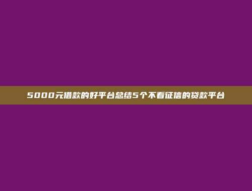 5000元借款的好平台总结5个不看征信的贷款平台