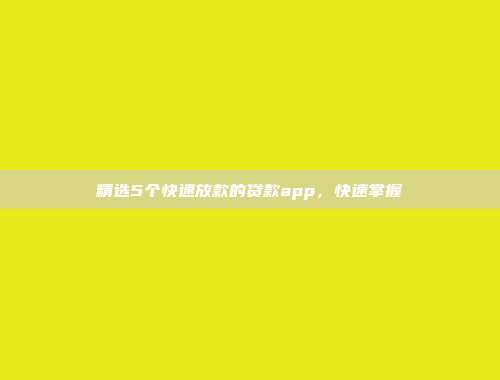 精选5个快速放款的贷款app，快速掌握