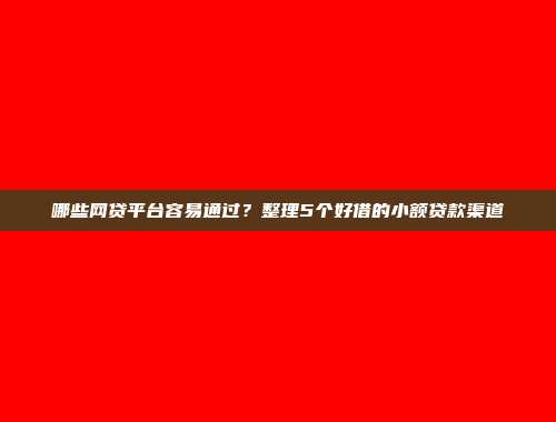 急需资金的途径有哪些？整理5个方便借款的借款渠道