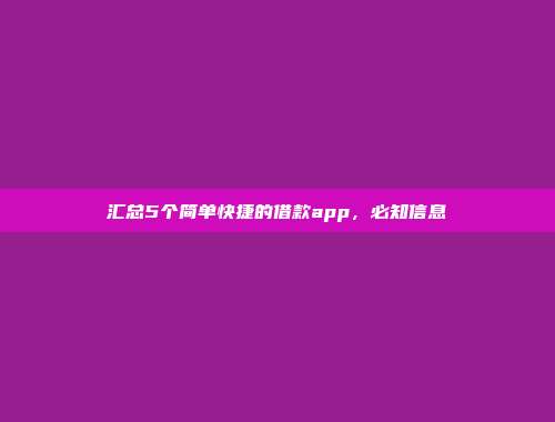 汇总5个简单快捷的借款app，必知信息