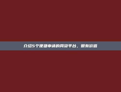 介绍5个便捷申请的网贷平台，很有价值