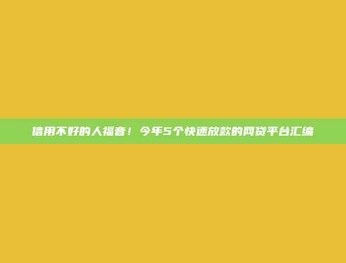 信用不好的人福音！今年5个快速放款的网贷平台汇编