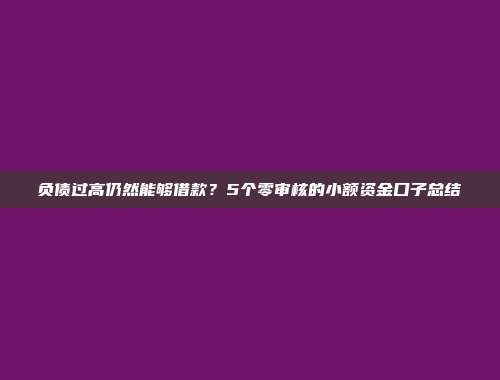 负债过高仍然能够借款？5个零审核的小额资金口子总结