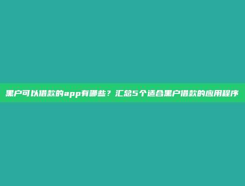 2024年小额贷款快速放款口子，推荐5个无需审核的借款渠道