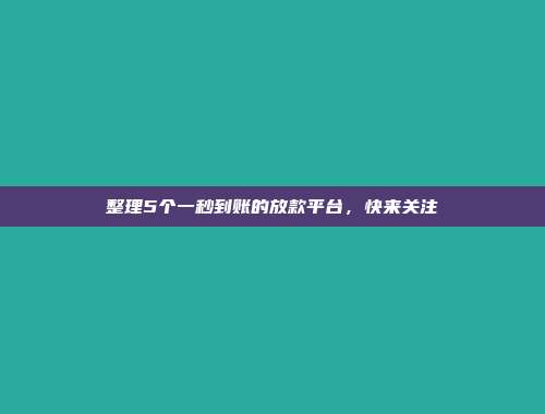 整理5个一秒到账的放款平台，快来关注