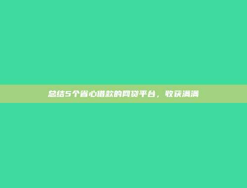 总结5个省心借款的网贷平台，收获满满