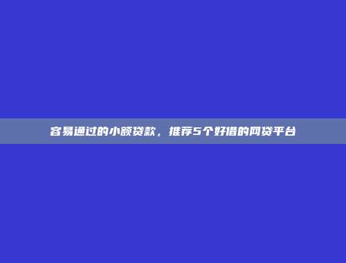 黑户也能借款？5个免审核的小额口子平台整理