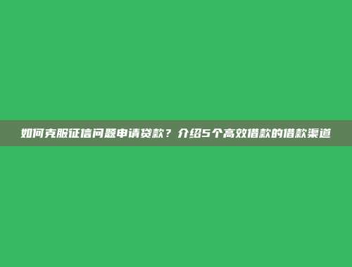 如何克服征信问题申请贷款？介绍5个高效借款的借款渠道