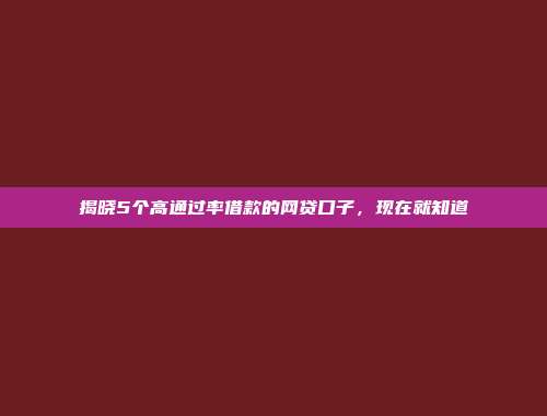 揭晓5个高通过率借款的网贷口子，现在就知道