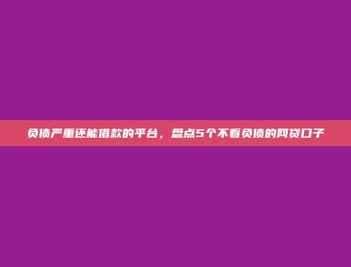 近期低门槛借款的贷款平台展示：极速审核，快速到账