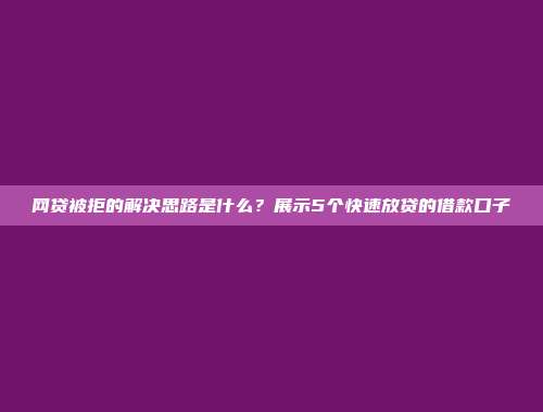 网贷被拒的解决思路是什么？展示5个快速放贷的借款口子