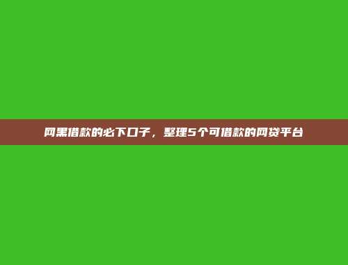 负债过高仍然能够借款？5个零审核的小额资金口子推荐