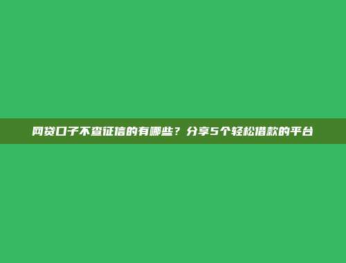 黑户借款必看平台有哪些？展示5个负债高无视征信的网贷口子