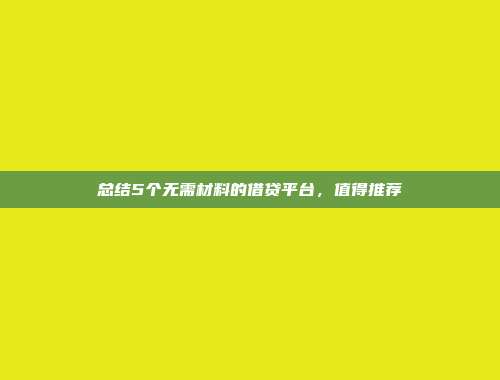 总结5个无需材料的借贷平台，值得推荐