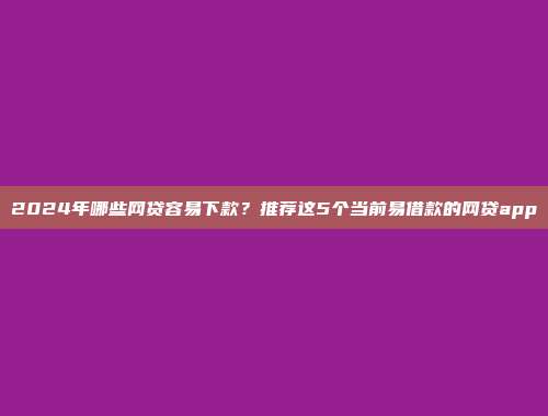 逾期黑户助力！当前5个便捷到账的平台推荐