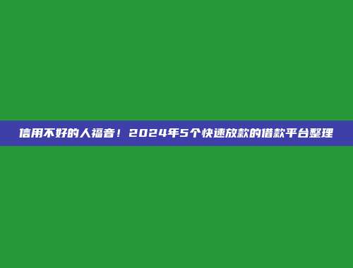 信用不好的人福音！2024年5个快速放款的借款平台整理