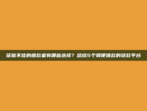 征信不佳的借款者有哪些选择？总结5个简便借款的贷款平台