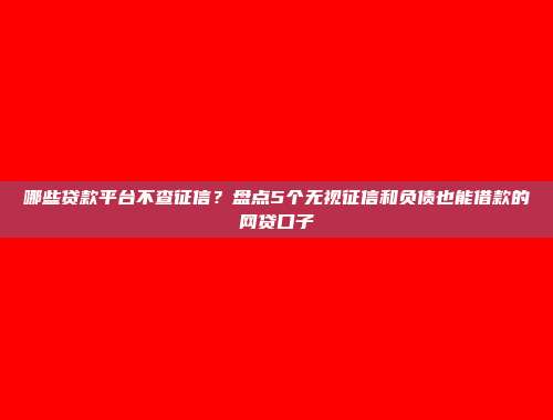 当前黑户借款的贷款口子分享：极速审核，快速到账