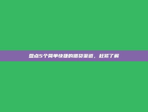 盘点5个简单快捷的借贷渠道，赶紧了解