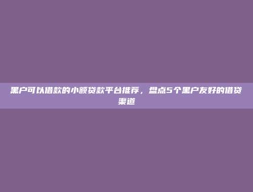 逾期黑名单仍旧能借？5个轻松通过的小额融资平台总结