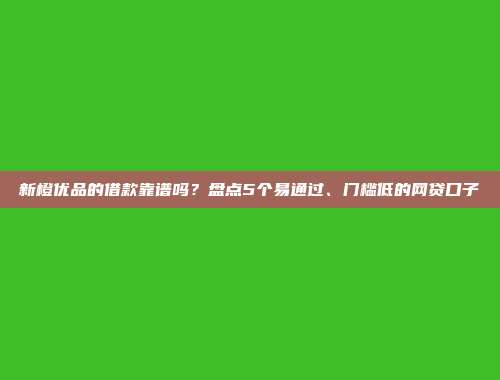 汇编5个快速审批的借贷渠道