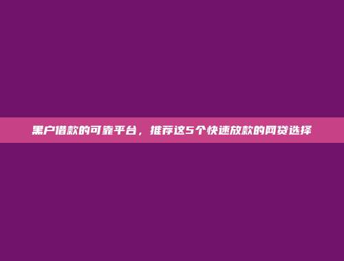 2024年花户急需用钱怎么借？推荐5个无视征信的借款口子