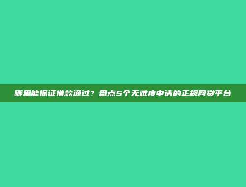 负债情况严重怎么办借款？总结5个借款毫不费力的口子app