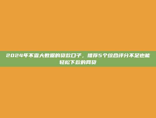 高负债人群良机！今年5个简单借款的借款平台盘点