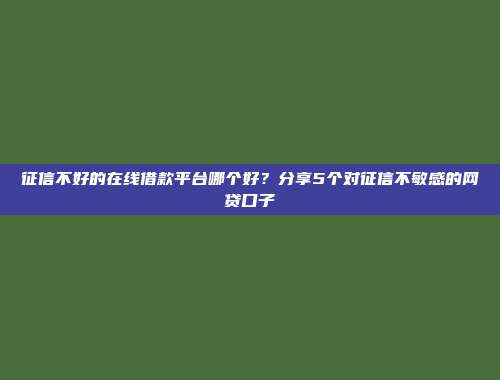 双黑用户急需资金怎么办？整理5个无视黑户的快速借款口子