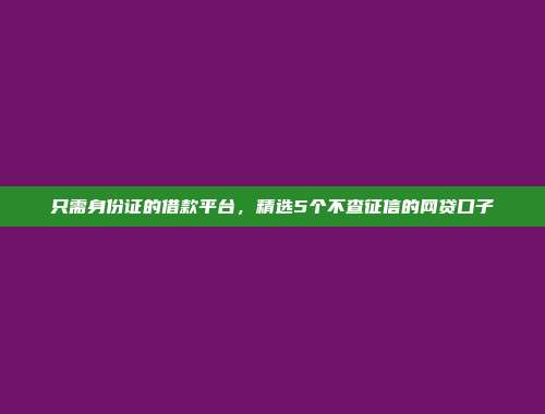 介绍5个百分百能贷的贷款平台