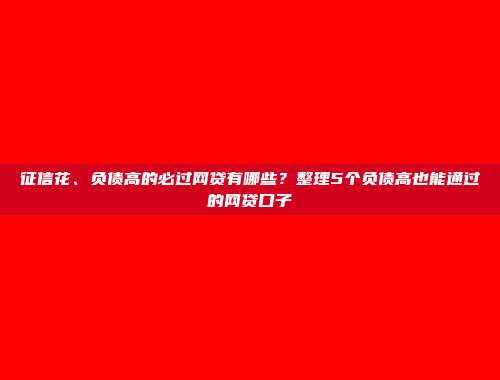 信用差借不到钱怎么办？试试这5个无视信用的贷款口子