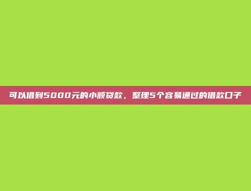 黑户借款1000元推荐，分享5个必下款的贷款平台