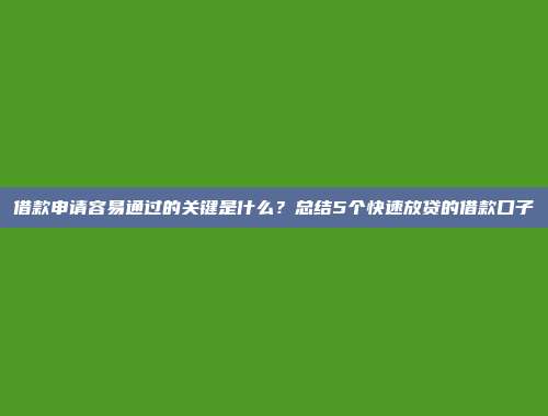 借款申请容易通过的关键是什么？总结5个快速放贷的借款口子