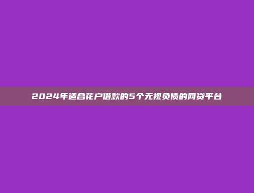 缺钱急用如何解决？展示5个当日到账的网贷app