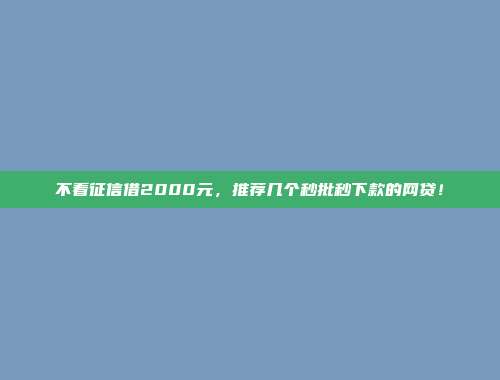 不看征信借2000元，推荐几个秒批秒下款的网贷！