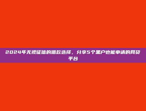 急需小额贷款吗？介绍5个无须审核的借款渠道