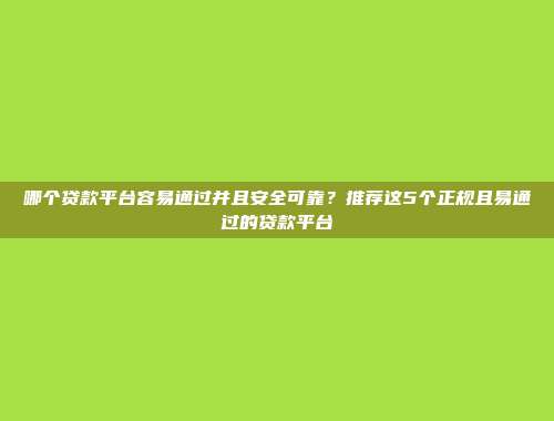 无信用记录照样可以借？5个无需审核的小额口子app分享