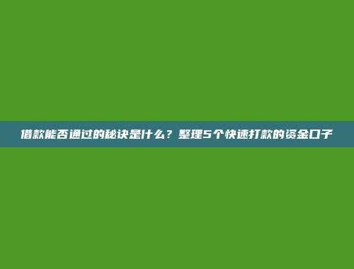 借款能否通过的秘诀是什么？整理5个快速打款的资金口子