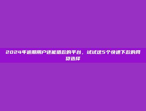 信用不好依然能借？5个免条件的小额平台总结