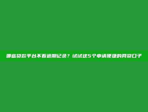 介绍5个逾期也能借的借贷渠道