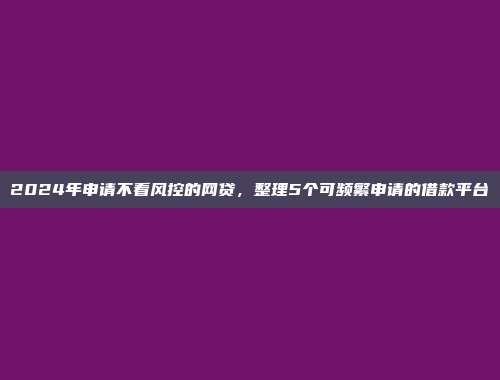 信用差的借款者选择！当前5个快速到账的平台介绍