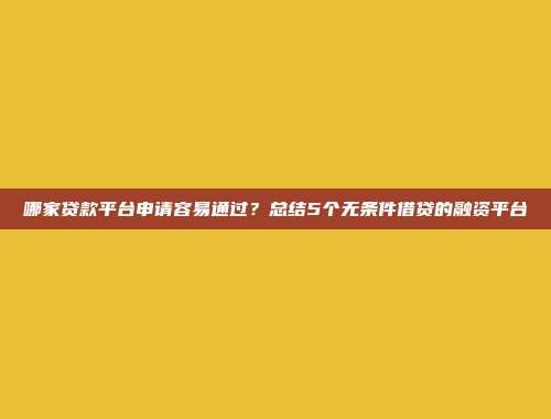 哪家贷款平台申请容易通过？总结5个无条件借贷的融资平台