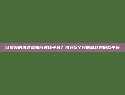 征信差的借款者如何选择平台？推荐5个方便放款的借款平台