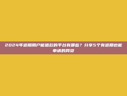 当前低门槛借款的网贷口子总结：快速申请，无条件放款