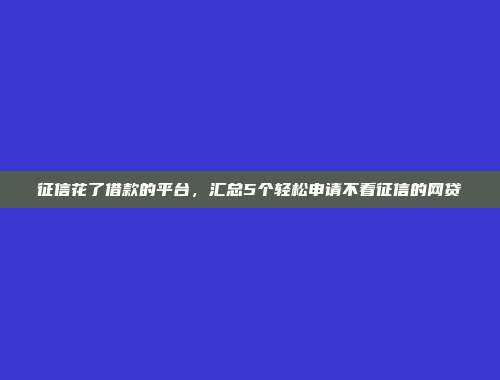 哪些平台对信用记录要求低？汇编5个随时可贷的网贷app