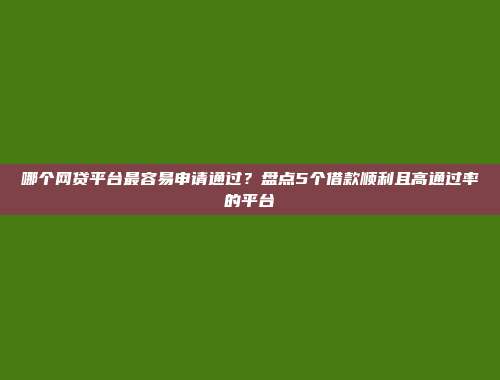 5000元的小额借贷渠道推荐5个超快速放款的资金口子